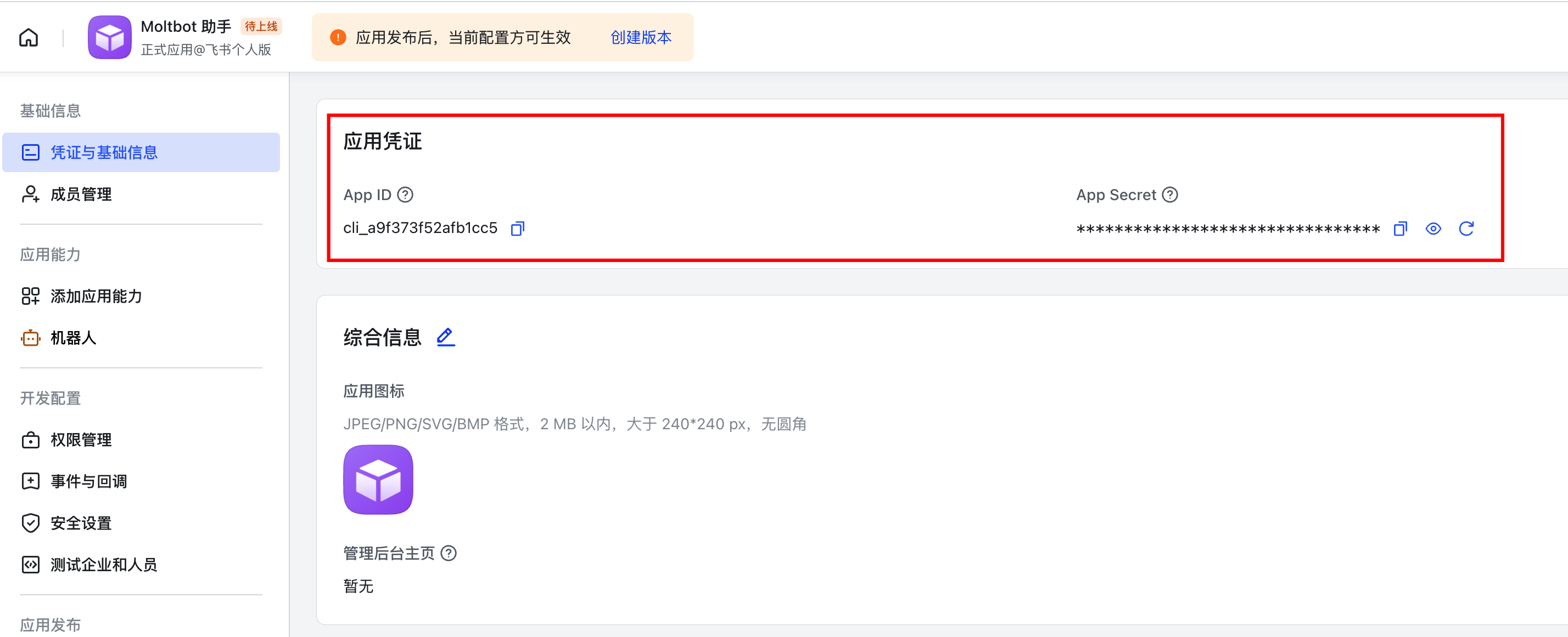 获取App ID和App Secret